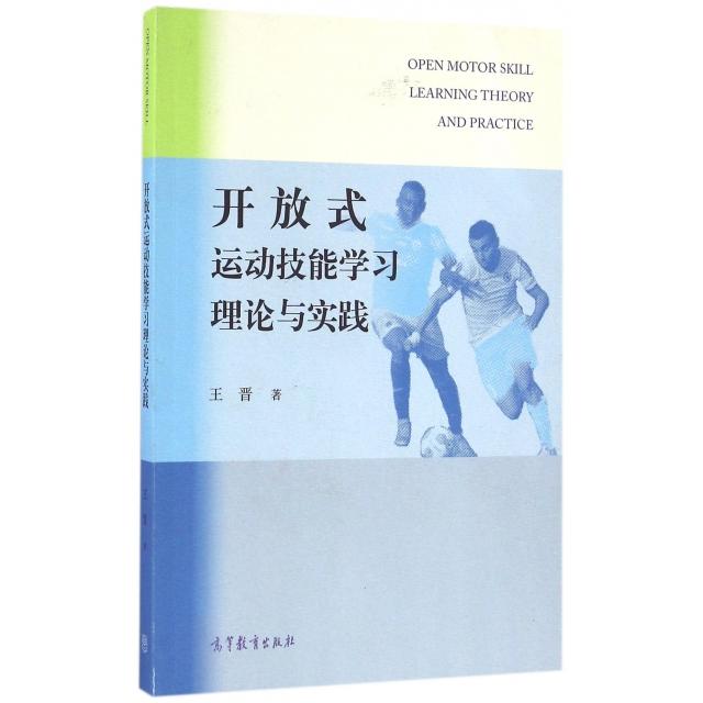 【正版书包邮】开放式运动技能学习理论与实践王晋高等教育出版社
