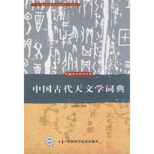 社 中国古代天文学词典徐振韬中国科学技术出版 现货 保正版