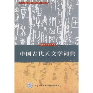 保正版 中国古代天文学词典徐振韬中国科学技术出版 社 现货