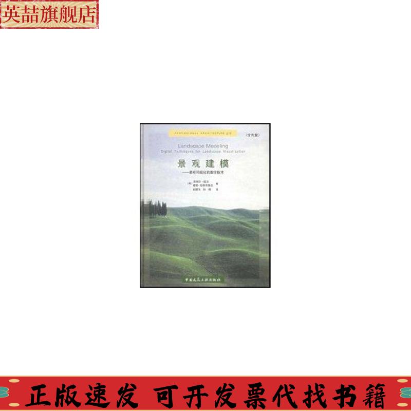 正版图书 景观建模景观可视化的数字技术欧文哈斯布鲁克杜鹏飞孙傅中国建筑工业出版社