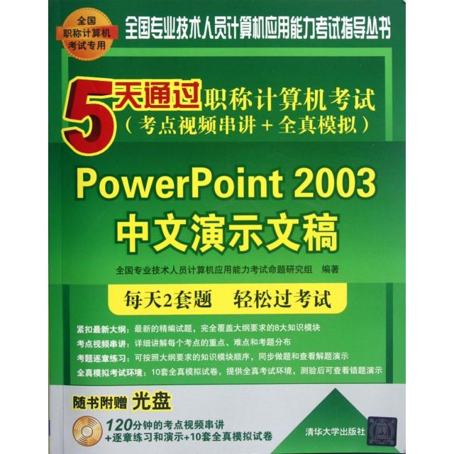 【正版书包邮】5天通过计算机PowerPoint2003中文演示文稿全国专业技术人员计算机应用能力命题研究组清华大学出版社