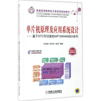 【正版书包邮】单片机原理及应用系统设计基于STC可的IAP15W4K58S4系列普通高等教育电子信息类规划教材田会峰张宝芳赵丽机械