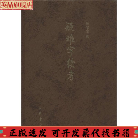 正版图书 疑难字续考杨宝忠中华书局