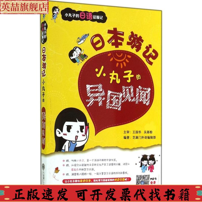 【正版书包邮】小丸子的日语征服记日本游记小丸子的异国见闻芝麻门外语辑部大连理工大学出版社