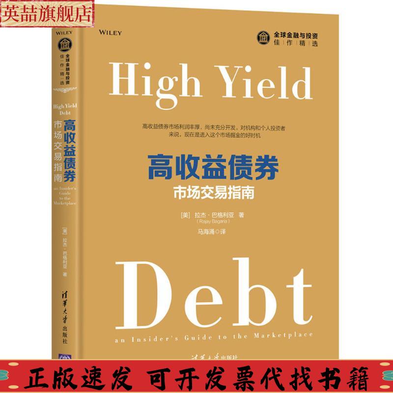 【正版书包邮】高收益债券市场交易指南拉杰巴格利亚马海涌RajayBagaria清华大学出版社