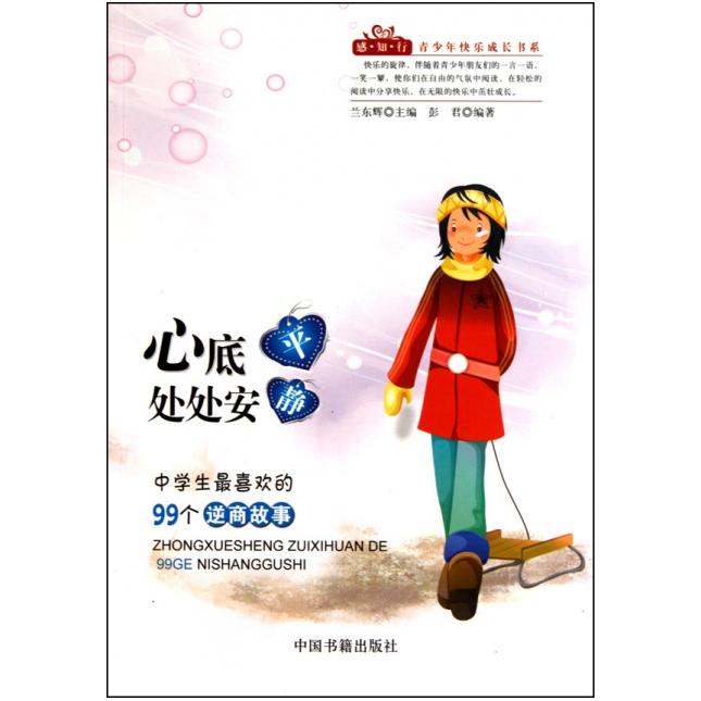 【正版书包邮】心底平静处处安彭君中国书籍出版社