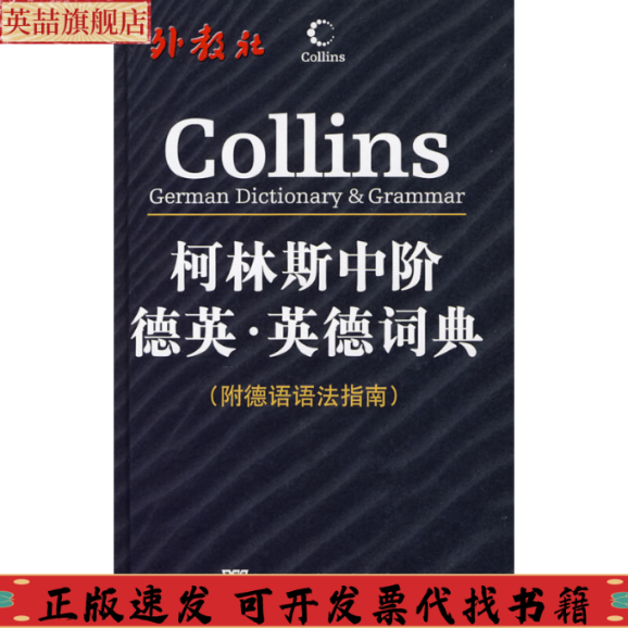 正版图书 柯林斯中阶德英英德词典哈珀柯林斯出版集团上海外语教育出版社