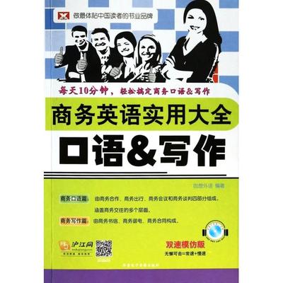 【正版书包邮】新航道商务英语实用大全口语写作双速模仿彩色版创想外语齐鲁电子音像出版社