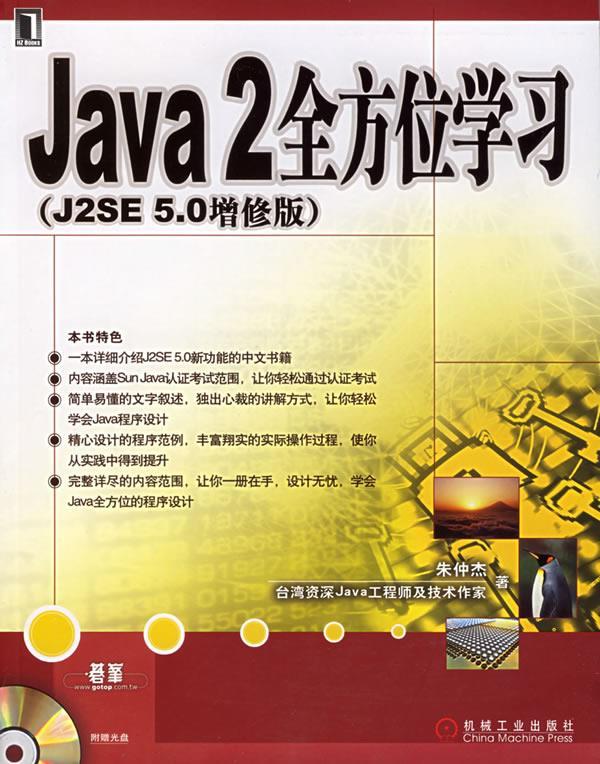 保正版现货 Java2J2SE50增修版朱仲杰机械工业出版社 书籍/杂志/报纸 程序设计（新） 原图主图