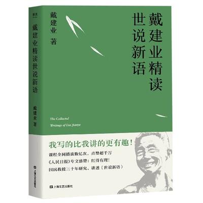 【正版书包邮】戴建业精读世说新语果麦文化出品戴建业上海文艺出版社