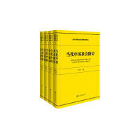 社 当代中国社会结构研究报告全四册陆学艺社会科学文献出版 保正版 现货