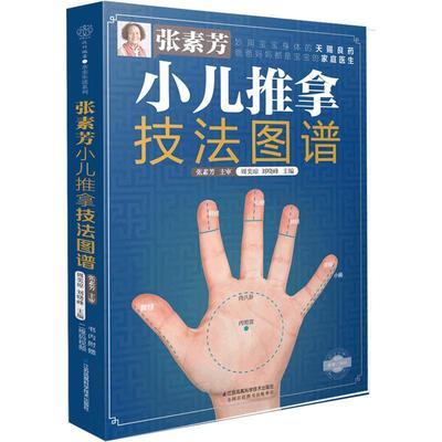 【正版书包邮】张素芳小儿推拿技法图谱汉竹张素芳周奕琼刘晓峰江苏科学技术出版社