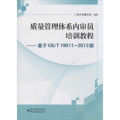 【正版书包邮】质量管理体系内审员培训教程基于BGT上海市质量协会中国标准出版社
