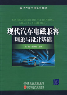 保正版 社 现代汽车工程系列教材现代汽车电磁兼容理论与设计基础张戟孙泽昌北京交通大学出版 现货