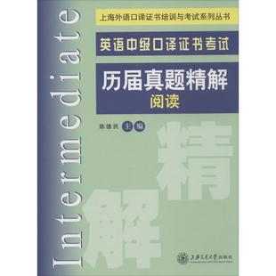 上海外语口译培训与系列丛书英语中级口译历届真题精解阅读陈德民上海交通大学出版 图书 社 正版