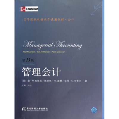 【正版书包邮】会计管理会计加里森东北财经大学出版社