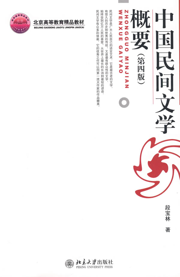 保正版现货 中国民间文学概要第四版段宝林北京大学出版社