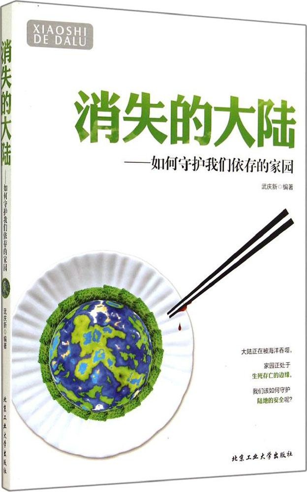 保正版现货消失的大陆如何守护我们依存的家园武庆新北京工业大学出版社