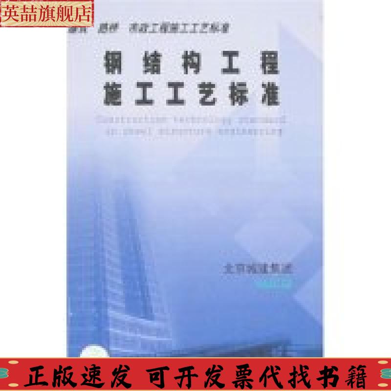 正版图书 建筑路桥市政工程施工工艺标准钢结构工程施工工艺标准北京城建集团中国计划出版社