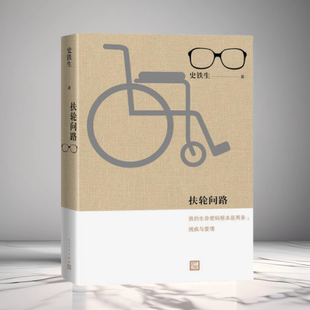 人民文學出版 正版 社9787020135622 文學散文隨筆勵志暢銷書籍 史鐵生生前親自編定務虛筆記病隙碎筆命若琴弦 現貨 扶輪問路