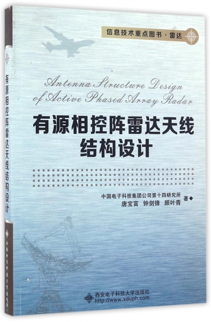 保正版现货 有源相控阵雷达天线结构设计中国电子科技集团公司第十四研究所西安电子科技大学出版社