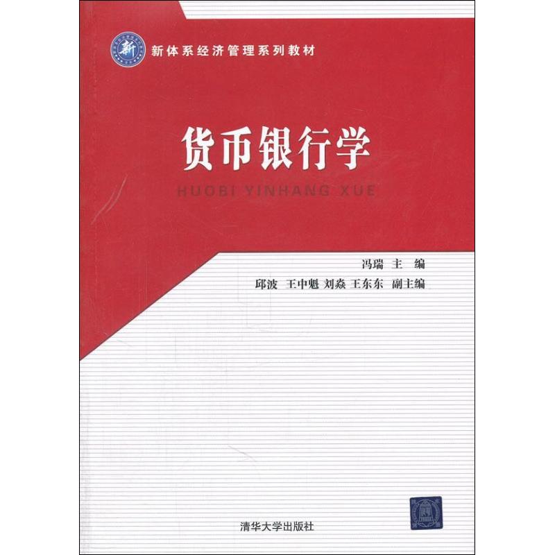 保正版现货 新体系经济管理系列教材货币银行学冯瑞清华大学出版社