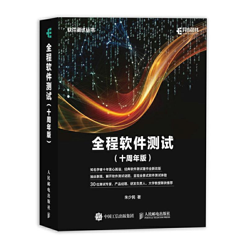 【正版书包邮】全程软件测试朱少民人民邮电出版社
