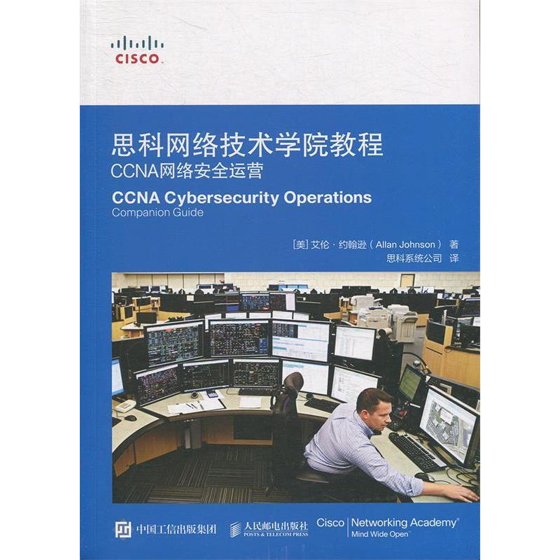 【正版书包邮】思科网络技术学院教程CCNA网络安全运营艾伦约翰逊AllanJohnson思科系统公司人民邮电出版社
