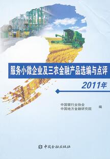 社 服务小微企业及三农金融产品选编与点评2011年中国银行业协会中国地方金融研究院中国金融出版 现货 保正版