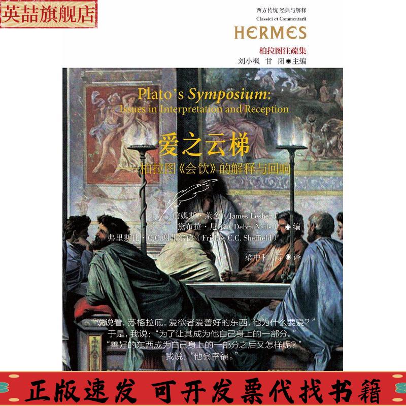 【正版书包邮】爱之云梯柏拉图会饮的解释与回响詹姆斯莱舍黛布拉尼尔弗里斯比CC中国人民大学出版社