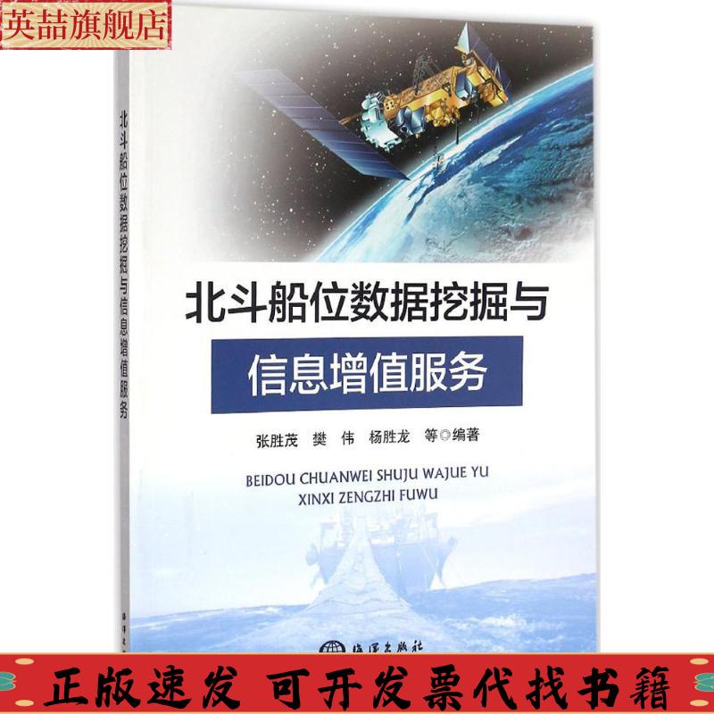 正版图书 北斗船位数据挖掘与信息增值服务张胜茂樊伟杨胜龙海洋出版社