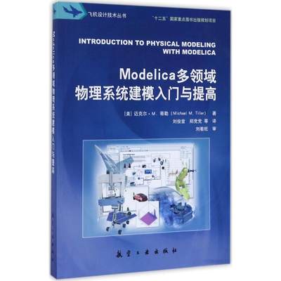 正版图书 Modelica多领域物理系统建模入门与提高迈克尔M蒂勒航空工业出版社