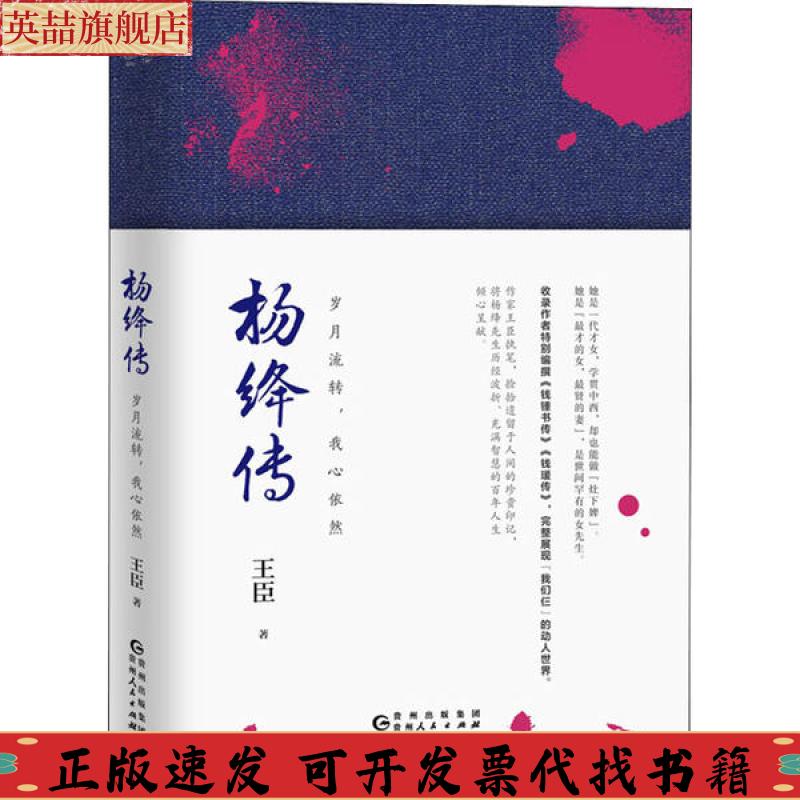 正版图书 杨绛传岁月流转我心依然王臣贵州人民出版社