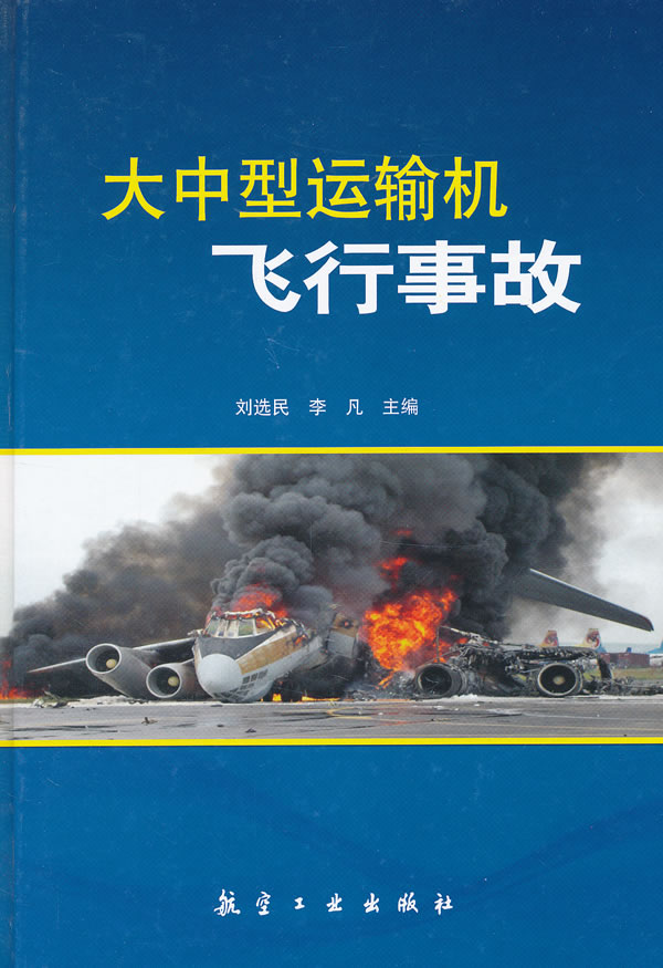 正版图书 大中型运输机飞行事故刘选民李凡航空工业出版社