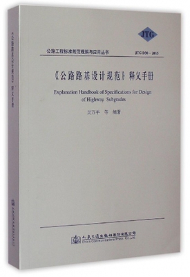 保正版现货 公路工程标准规范理解与应用丛书公路路基设计规范释义手册JTGD302015吴万平人民交通出版社