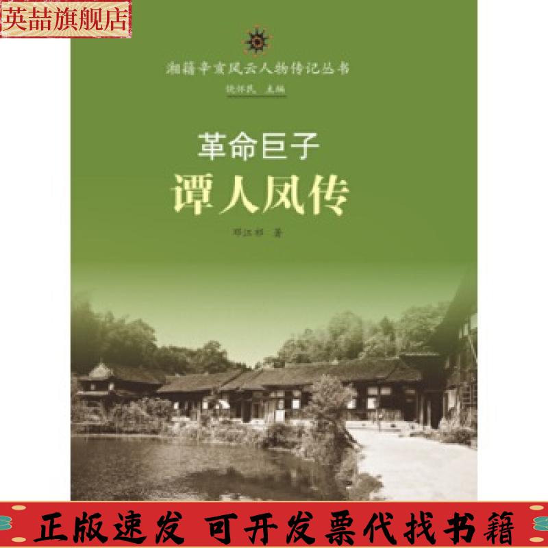 正版图书 湘籍辛亥风云人物传记丛书巨子谭人凤传邓江祁岳麓书社