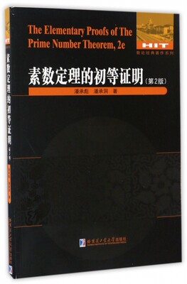 正版图书 素数定理的初等明第2版潘承彪潘承洞哈尔滨工业大学出版社