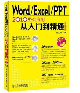 WordExcelPPT2010办公应用从入门到精通实战强化版 神龙工作室人民邮电出版 现货 保正版 社