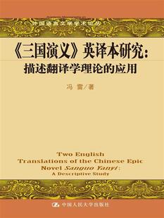 外国语言文学学术论丛三国演义英译本研究描述翻译学理论 应用冯雷中国人民大学出版 现货 保正版 社