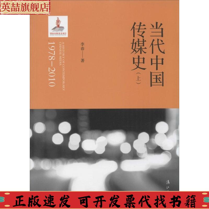 正版图书 当代中国传媒史19782010李春漓江出版社