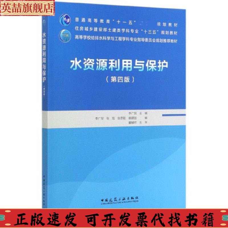正版图书 水资源利用与保护第四版李广贺张旭张思聪崔建国李广贺董辅祥主审中国建筑工业出版社
