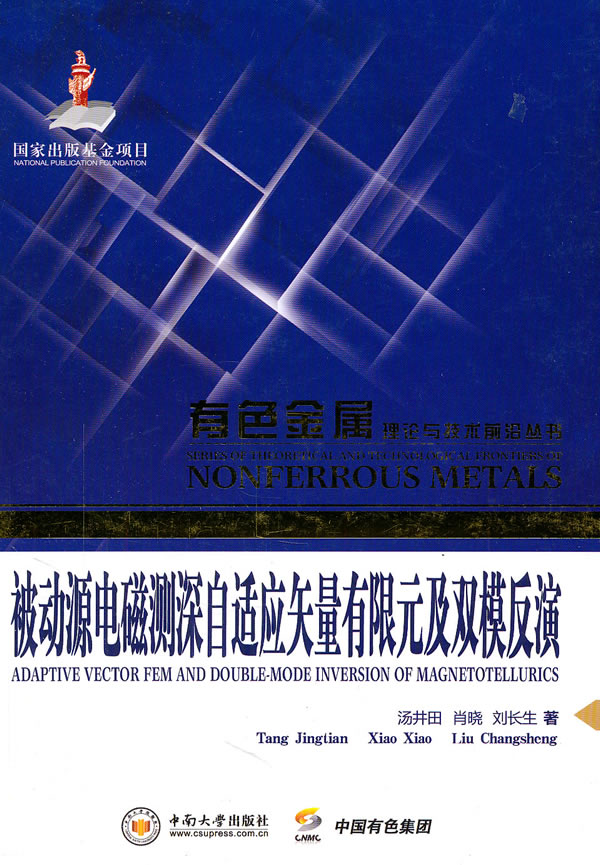 正版图书 被动源电磁测深自适应矢量有限元及双模反演汤井田肖晓刘长生中南大学出版社