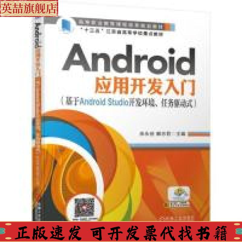 正版图书 Android应用开发入门基于AndroidStudio开发环境任务驱动式余永佳解志君机械工业出版社