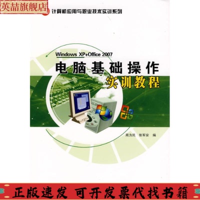 【正版书包邮】计算机应用与职业技术实训系列电脑基础操作实训教程周为民张军安西北工业大学出版社