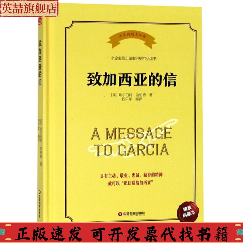 正版图书 致加西亚的信埃尔伯特哈伯德中国财富出版社