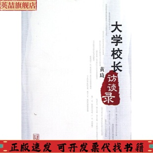 社 大学校长访谈录黄琦山东教育出版 正版 图书