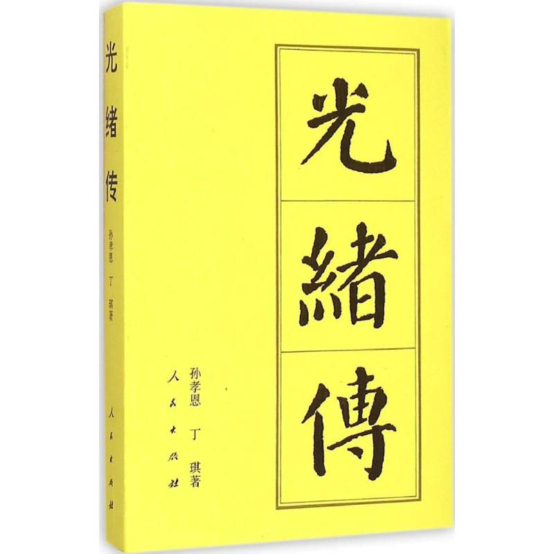 正版图书 光绪传历代帝王传记孙孝恩丁琪人民出版社