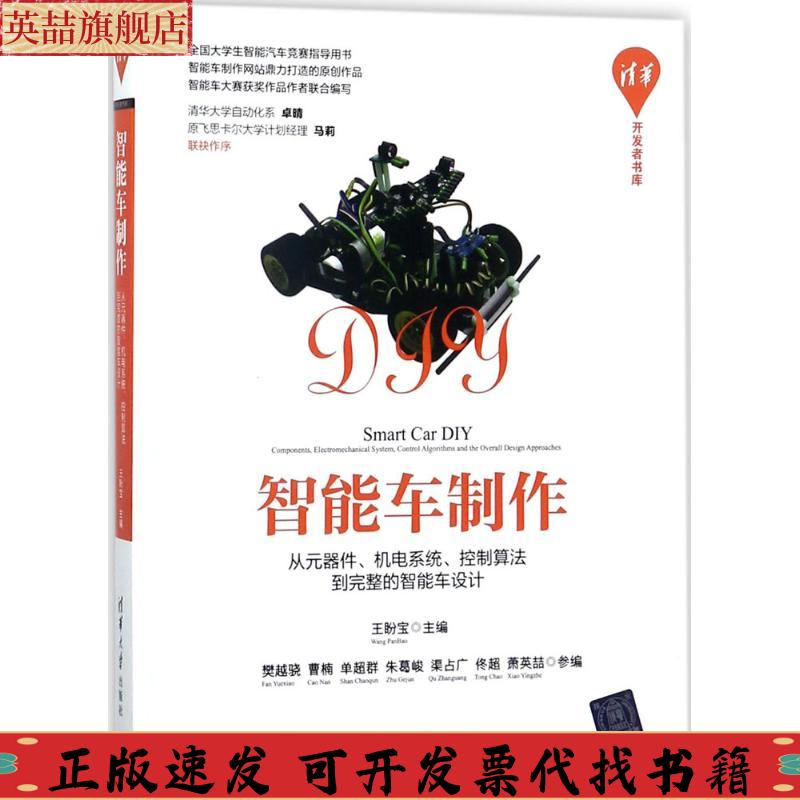 【正版书包邮】智能车制作从元器件机电系统控制算法到完整的智能车设计清华开发者书库王盼宝樊越骁曹楠单超群朱葛峻清华大学出版