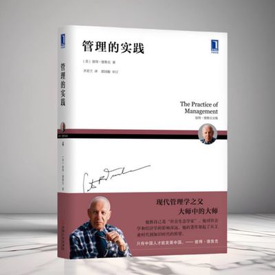 管理的实践彼得德鲁克