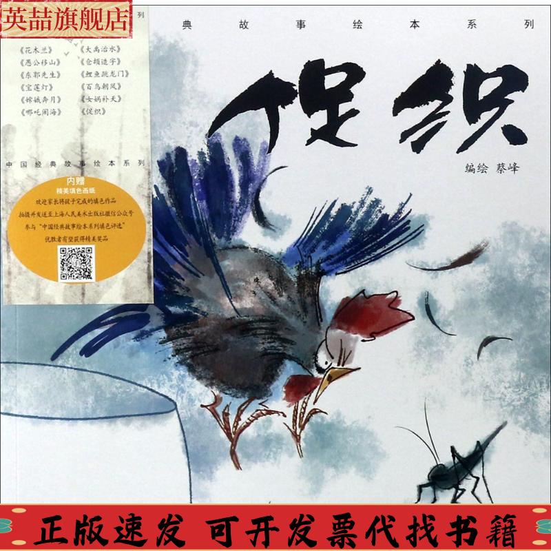 正版图书 促织中国经典故事绘本系列蔡峰上海人民美术出版社